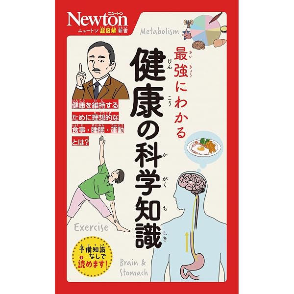 Amazon.co.jp: ニュートン超図解新書 最強にわかる メンタルの取説